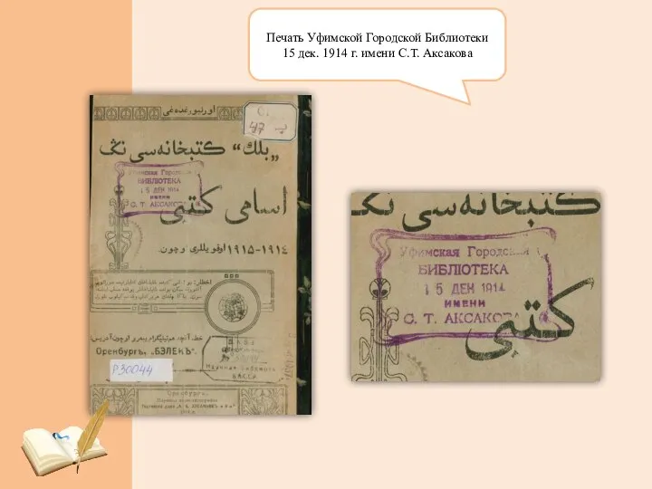 Печать Уфимской Городской Библиотеки 15 дек. 1914 г. имени С.Т. Аксакова