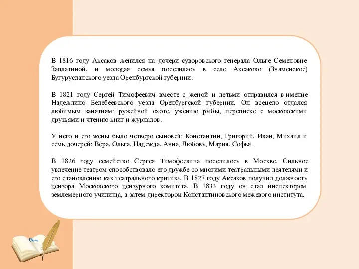 В 1816 году Аксаков женился на дочери суворовского генерала Ольге Семеновне