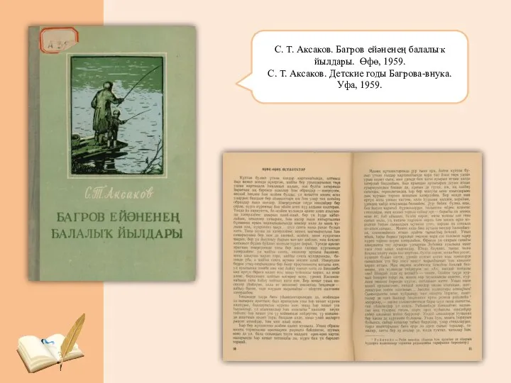 С. Т. Аксаков. Багров ейәненең балалыҡ йылдары. Өфө, 1959. С. Т.