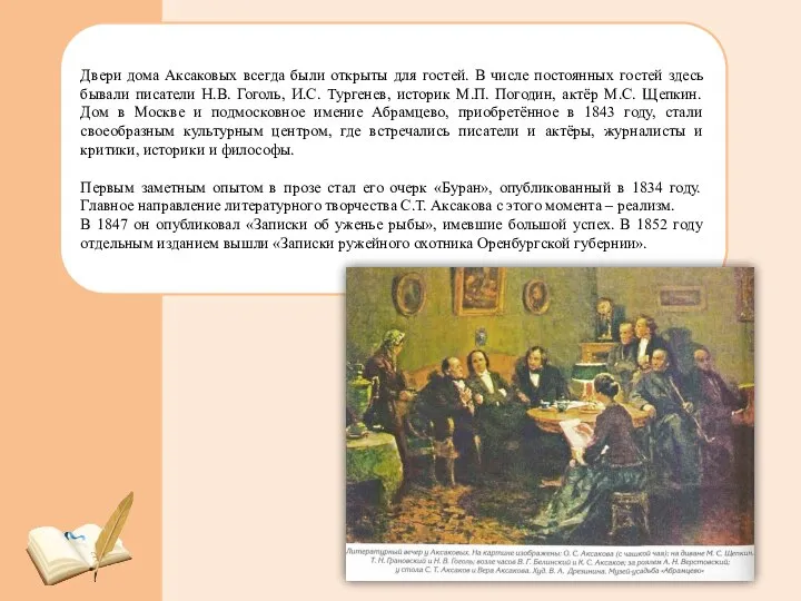 Двери дома Аксаковых всегда были открыты для гостей. В числе постоянных