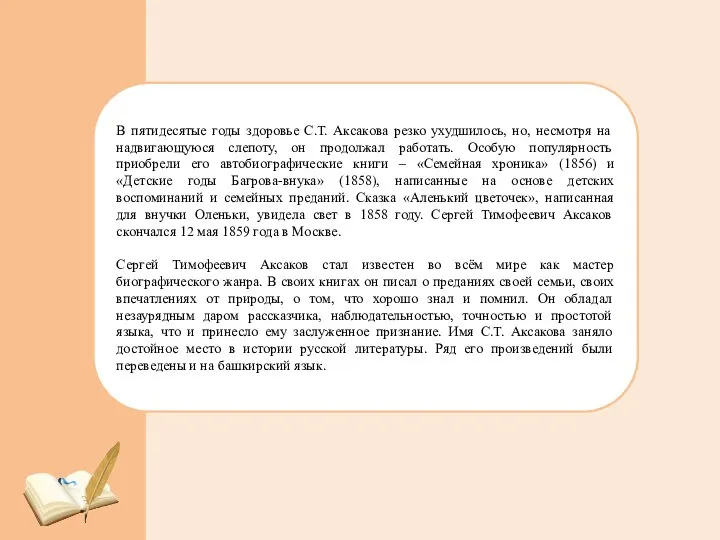 В пятидесятые годы здоровье С.Т. Аксакова резко ухудшилось, но, несмотря на