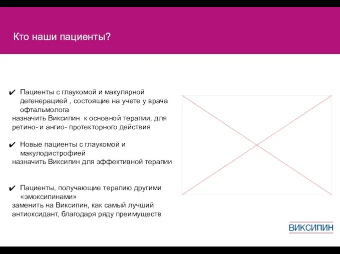 Кто наши пациенты? Пациенты с глаукомой и макулярной дегенерацией , состоящие