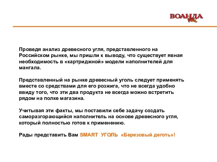 Проведя анализ древесного угля, представленного на Российском рынке, мы пришли к