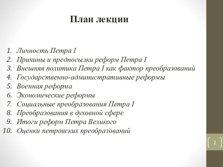 План лекции Личность Петра I Причины и предпосылки реформ Петра I