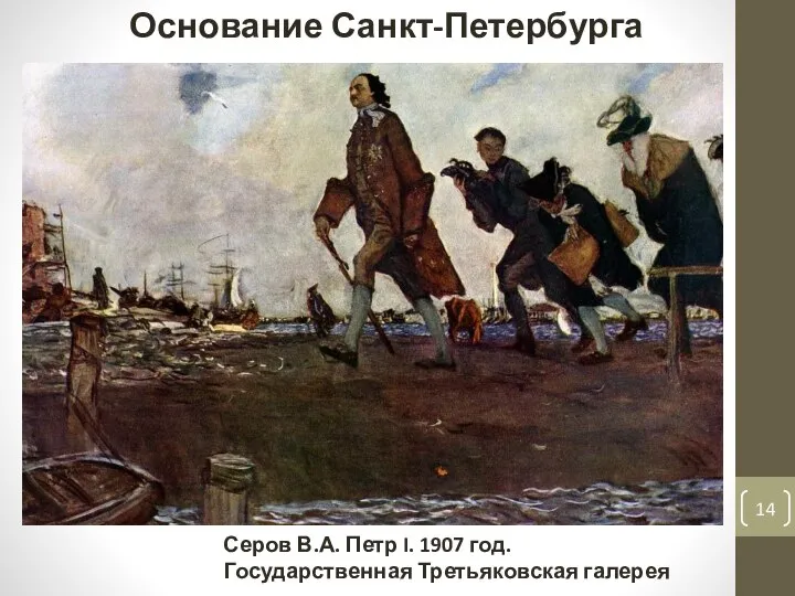 Серов В.А. Петр I. 1907 год. Государственная Третьяковская галерея Основание Санкт-Петербурга