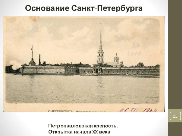 Петропавловская крепость. Открытка начала XX века Основание Санкт-Петербурга