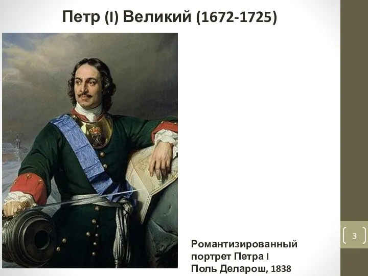Романтизированный портрет Петра I Поль Деларош, 1838 Петр (I) Великий (1672-1725)