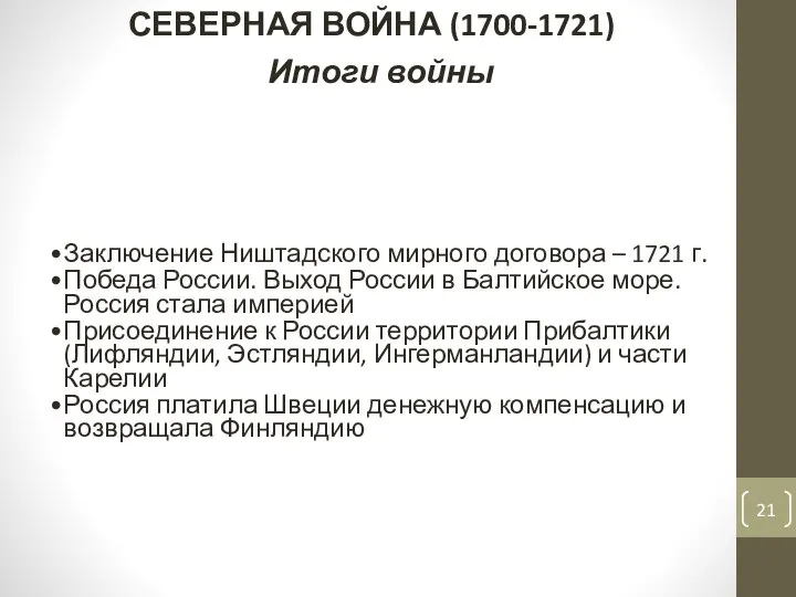 Заключение Ништадского мирного договора – 1721 г. Победа России. Выход России