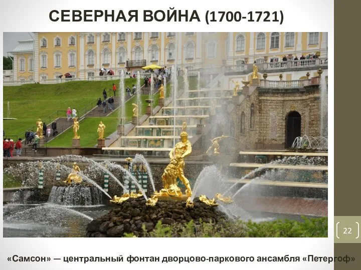 «Самсон» — центральный фонтан дворцово-паркового ансамбля «Петергоф» СЕВЕРНАЯ ВОЙНА (1700-1721)