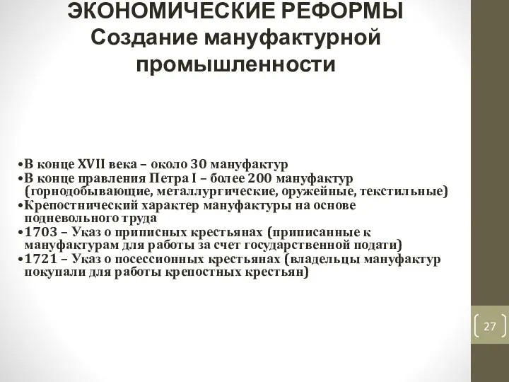 ЭКОНОМИЧЕСКИЕ РЕФОРМЫ Создание мануфактурной промышленности В конце XVII века – около