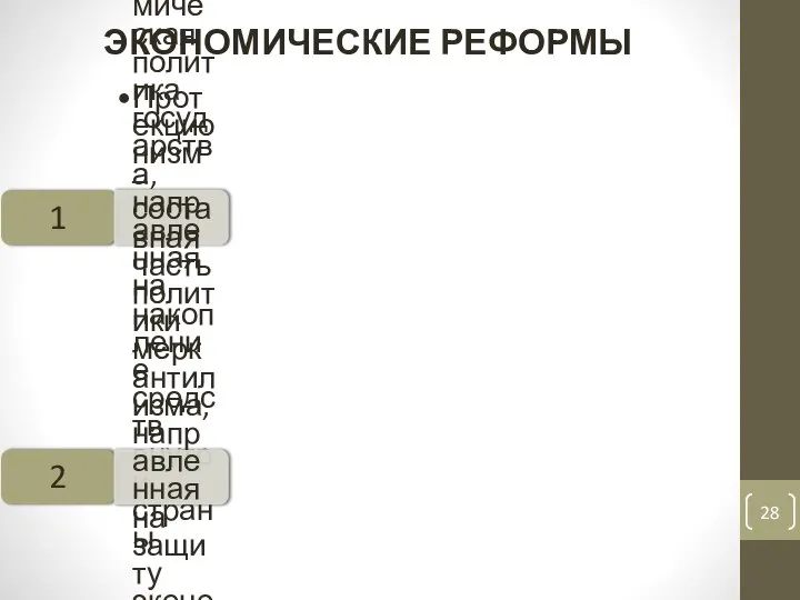 1 Меркантилизм – экономическая политика государства, направленная на накопление средств внутри