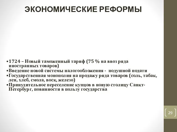 1724 – Новый таможенный тариф (75 % на ввоз ряда иностранных