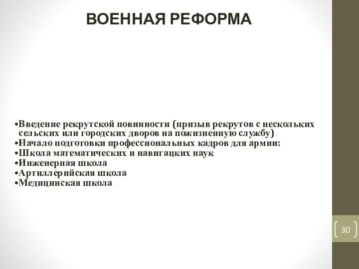 Введение рекрутской повинности (призыв рекрутов с нескольких сельских или городских дворов