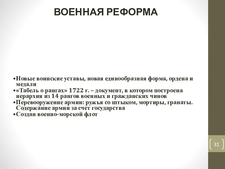 Новые воинские уставы, новая единообразная форма, ордена и медали «Табель о