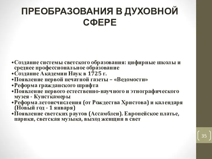 Создание системы светского образования: цифирные школы и среднее профессиональное образование Создание