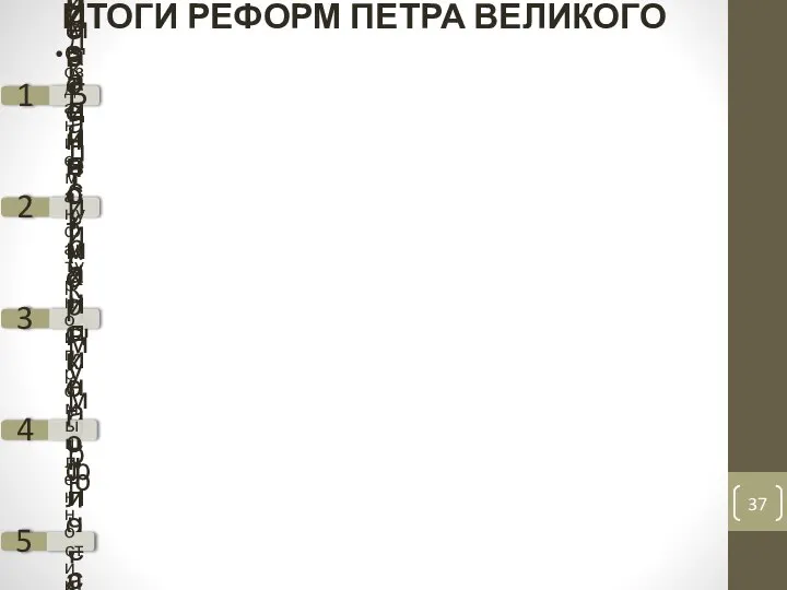 ИТОГИ РЕФОРМ ПЕТРА ВЕЛИКОГО 1 Европеизация страны 2 Выход к Балтийскому