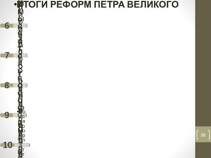 ИТОГИ РЕФОРМ ПЕТРА ВЕЛИКОГО 6 Создание эффективного государственного аппарата 7 Снижение