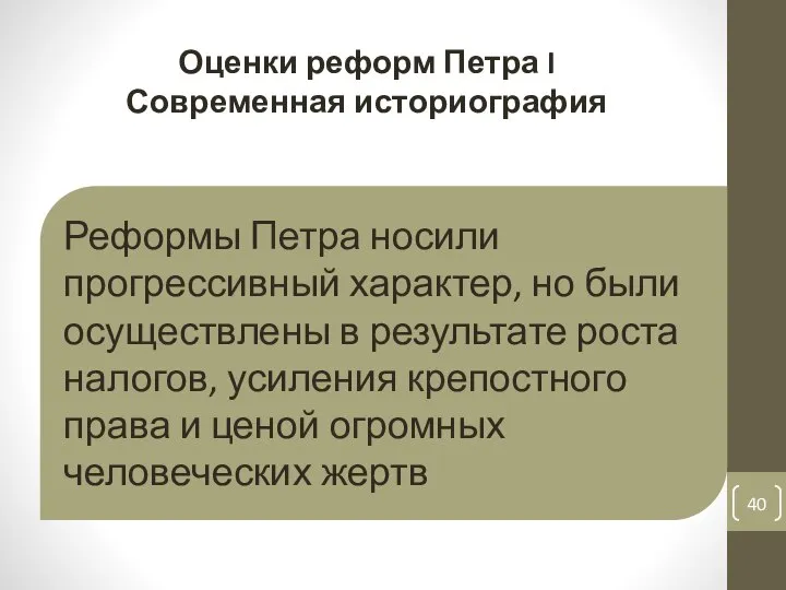 Реформы Петра носили прогрессивный характер, но были осуществлены в результате роста