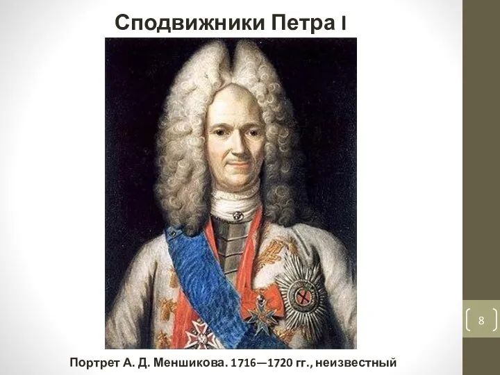 Портрет А. Д. Меншикова. 1716—1720 гг., неизвестный художник Сподвижники Петра I