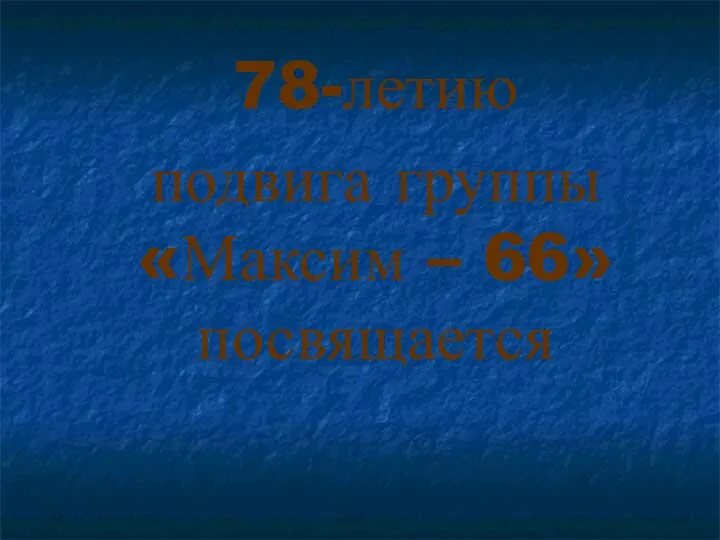 78-летию подвига группы «Максим – 66» посвящается