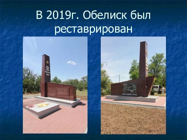 В 2019г. Обелиск был реставрирован