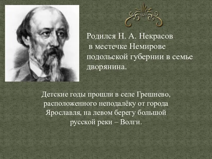 Родился Н. А. Некрасов в местечке Немирове подольской губернии в семье