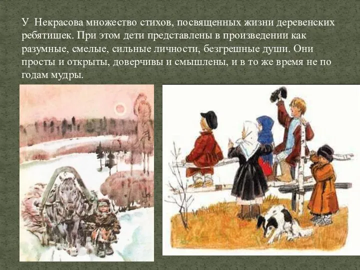 У Некрасова множество стихов, посвященных жизни деревенских ребятишек. При этом дети