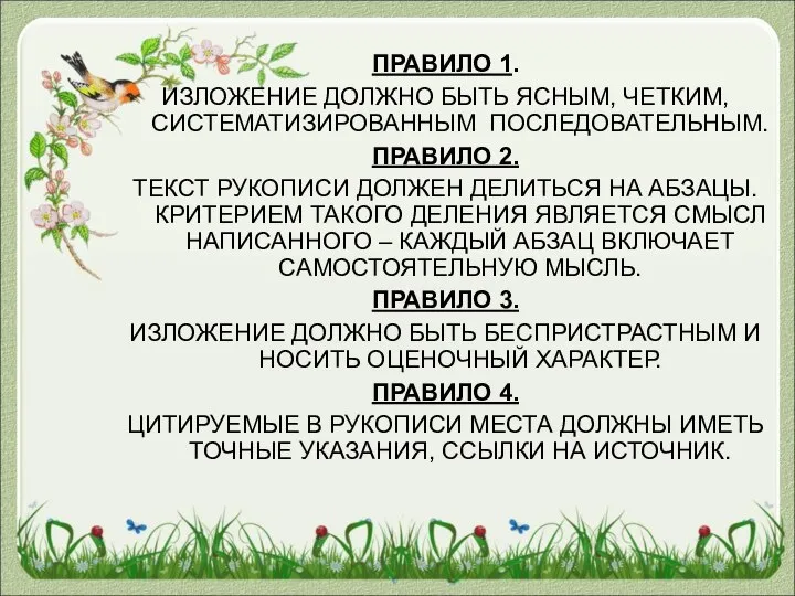 ПРАВИЛО 1. ИЗЛОЖЕНИЕ ДОЛЖНО БЫТЬ ЯСНЫМ, ЧЕТКИМ, СИСТЕМАТИЗИРОВАННЫМ ПОСЛЕДОВАТЕЛЬНЫМ. ПРАВИЛО 2.