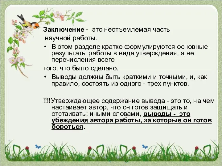 Заключение - это неотъемлемая часть научной работы. В этом разделе кратко