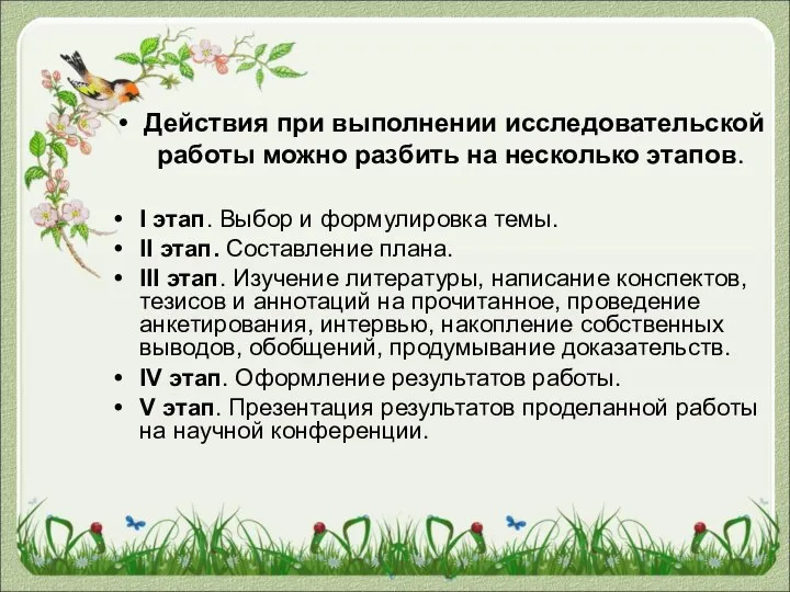 Действия при выполнении исследовательской работы можно разбить на несколько этапов. I