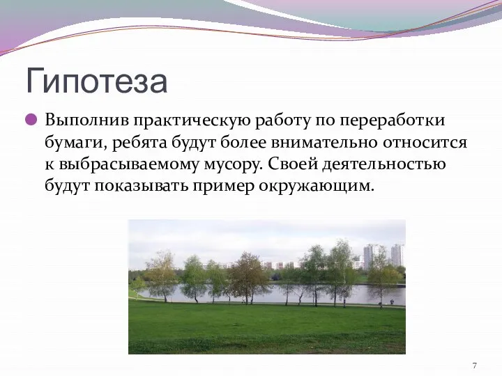 Гипотеза Выполнив практическую работу по переработки бумаги, ребята будут более внимательно