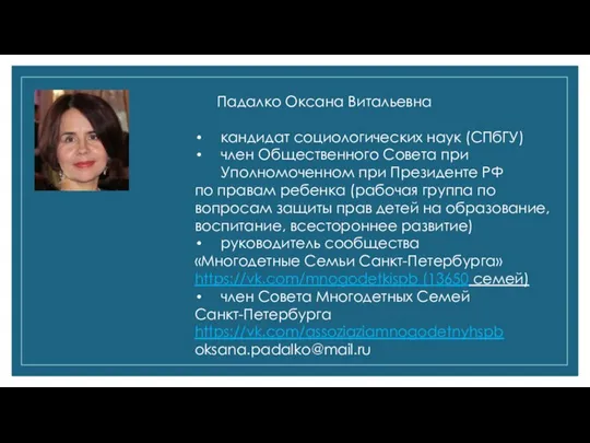 Падалко Оксана Витальевна кандидат социологических наук (СПбГУ) член Общественного Совета при