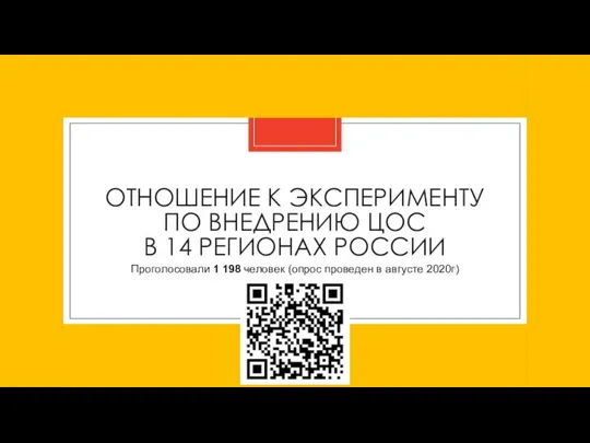 ОТНОШЕНИЕ К ЭКСПЕРИМЕНТУ ПО ВНЕДРЕНИЮ ЦОС В 14 РЕГИОНАХ РОССИИ Проголосовали