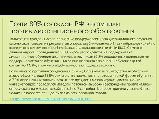 Почти 80% граждан РФ выступили против дистанционного образования Только 5,6% граждан