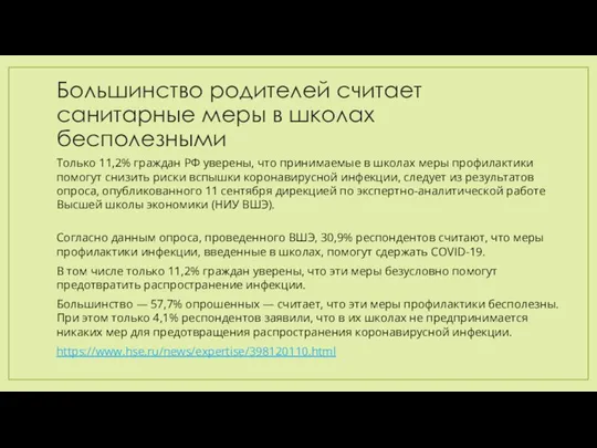 Большинство родителей считает санитарные меры в школах бесполезными Только 11,2% граждан