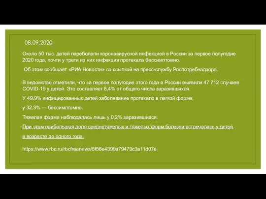 08.09.2020 Около 50 тыс. детей переболели коронавирусной инфекцией в России за