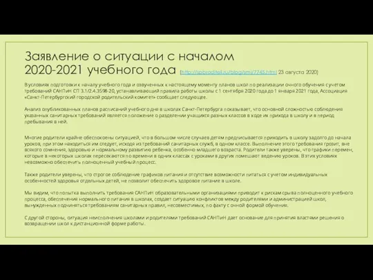 Заявление о ситуации с началом 2020-2021 учебного года (http://spbroditeli.ru/blog/smi/7745.html 23 августа