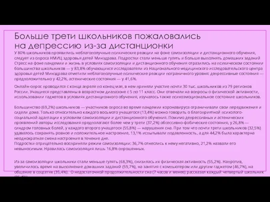 Больше трети школьников пожаловались на депрессию из-за дистанционки У 80% школьников