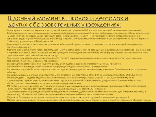 В данный момент в школах и детсадах и других образовательных учреждениях: