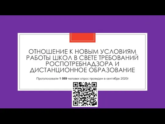 ОТНОШЕНИЕ К НОВЫМ УСЛОВИЯМ РАБОТЫ ШКОЛ В СВЕТЕ ТРЕБОВАНИЙ РОСПОТРЕБНАДЗОРА И