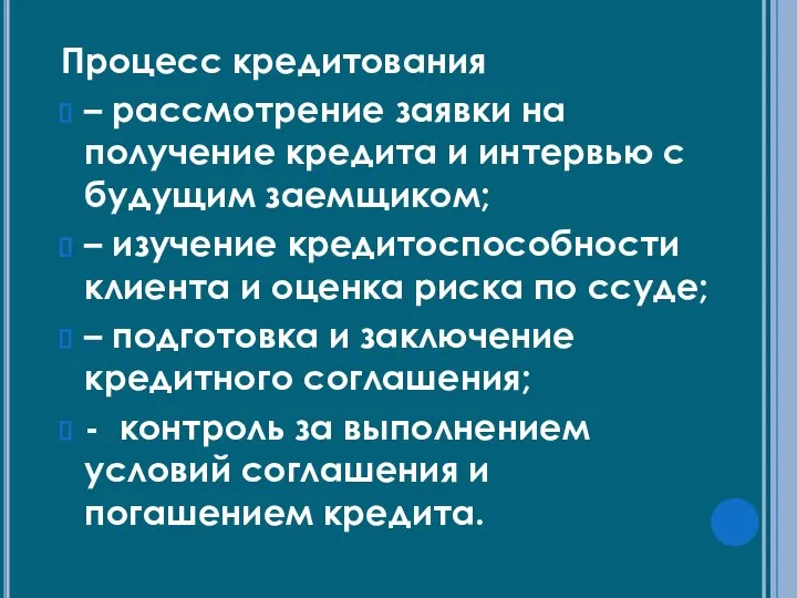 Процесс кредитования – рассмотрение заявки на получение кредита и интервью с