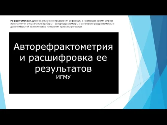 Рефрактометрия. Для объективного определения рефракции в настоящее время широко используются специальные