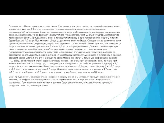 Скиаскопию обычно проводят с расстояния 1 м, на котором располагается дальнейшая