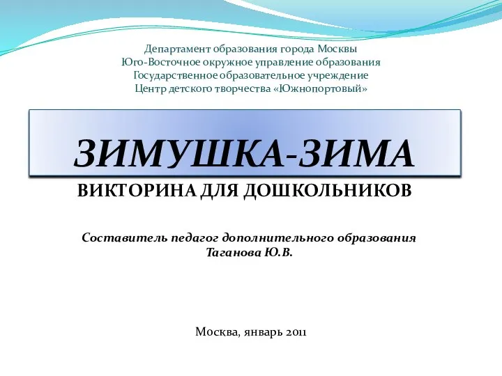 ЗИМУШКА-ЗИМА ВИКТОРИНА ДЛЯ ДОШКОЛЬНИКОВ Департамент образования города Москвы Юго-Восточное окружное управление