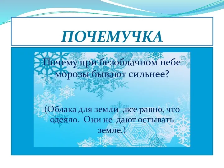 Без рук рисует, Без зубов кусает. (ЗОРОМ) ПОЧЕМУЧКА Почему при безоблачном