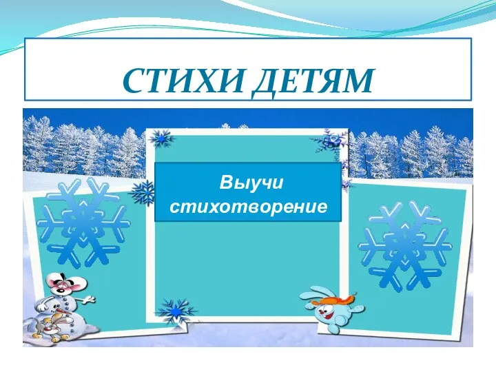 СТИХИ ДЕТЯМ Выучи стихотворение