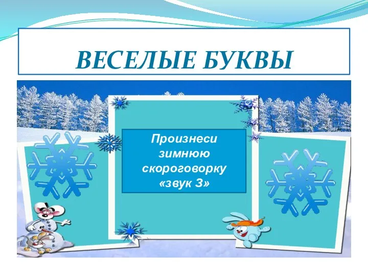 ВЕСЕЛЫЕ БУКВЫ Произнеси зимнюю скороговорку «звук З»