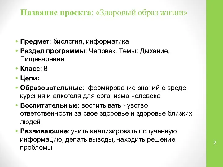 Название проекта: «Здоровый образ жизни» Предмет: биология, информатика Раздел программы: Человек.