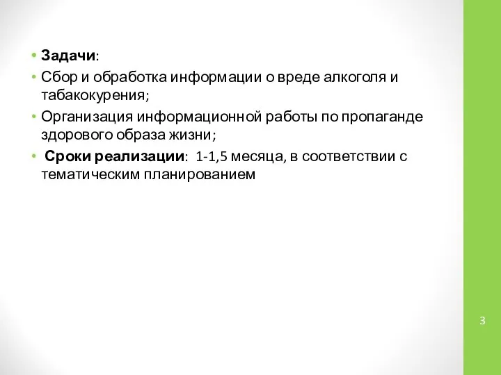 Задачи: Сбор и обработка информации о вреде алкоголя и табакокурения; Организация