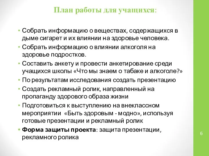 План работы для учащихся: Собрать информацию о веществах, содержащихся в дыме